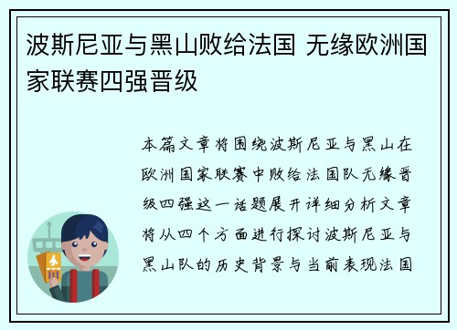 波斯尼亚与黑山败给法国 无缘欧洲国家联赛四强晋级