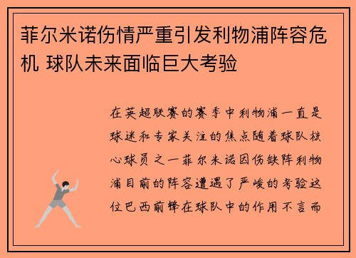 菲尔米诺伤情严重引发利物浦阵容危机 球队未来面临巨大考验