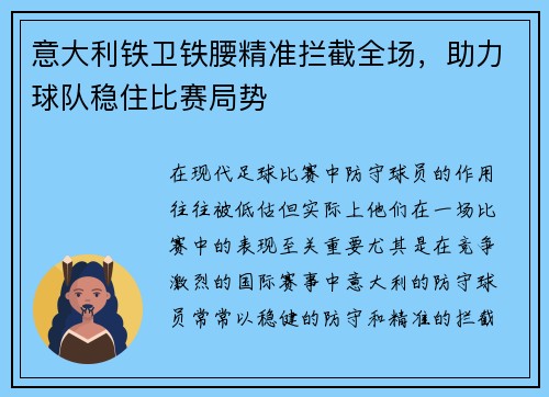 意大利铁卫铁腰精准拦截全场，助力球队稳住比赛局势
