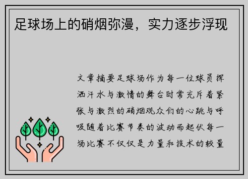 足球场上的硝烟弥漫，实力逐步浮现