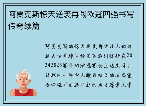 阿贾克斯惊天逆袭再闯欧冠四强书写传奇续篇
