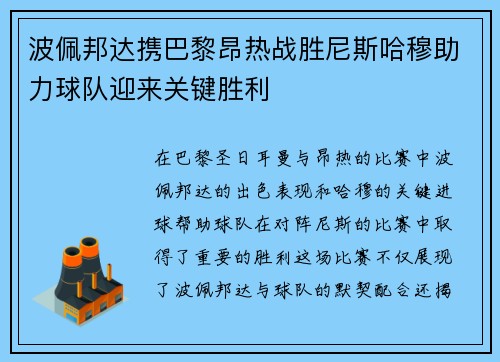波佩邦达携巴黎昂热战胜尼斯哈穆助力球队迎来关键胜利