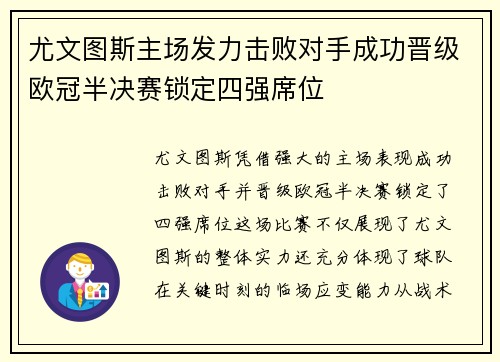 尤文图斯主场发力击败对手成功晋级欧冠半决赛锁定四强席位
