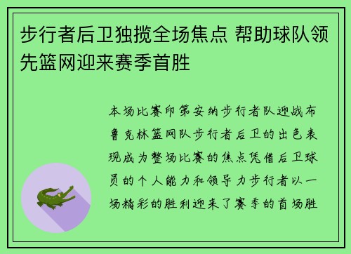 步行者后卫独揽全场焦点 帮助球队领先篮网迎来赛季首胜