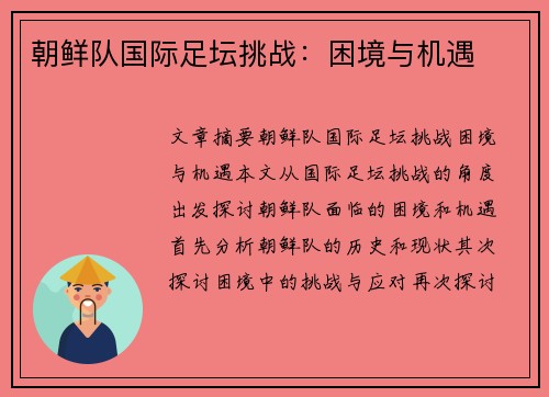 朝鲜队国际足坛挑战：困境与机遇