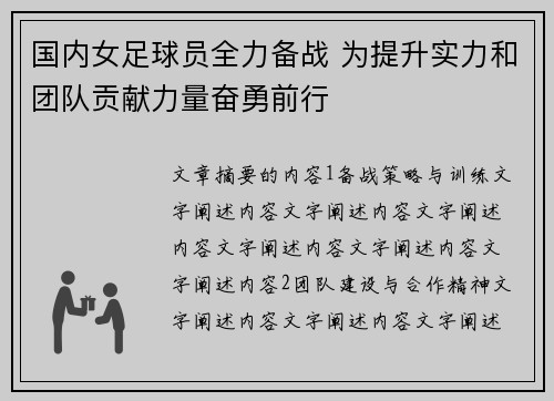 国内女足球员全力备战 为提升实力和团队贡献力量奋勇前行