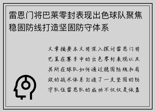 雷恩门将巴莱零封表现出色球队聚焦稳固防线打造坚固防守体系