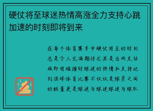 硬仗将至球迷热情高涨全力支持心跳加速的时刻即将到来
