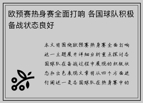 欧预赛热身赛全面打响 各国球队积极备战状态良好