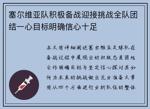 塞尔维亚队积极备战迎接挑战全队团结一心目标明确信心十足