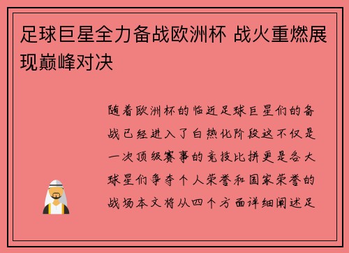 足球巨星全力备战欧洲杯 战火重燃展现巅峰对决