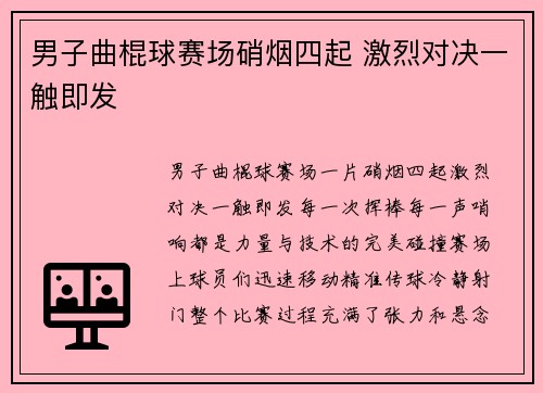 男子曲棍球赛场硝烟四起 激烈对决一触即发