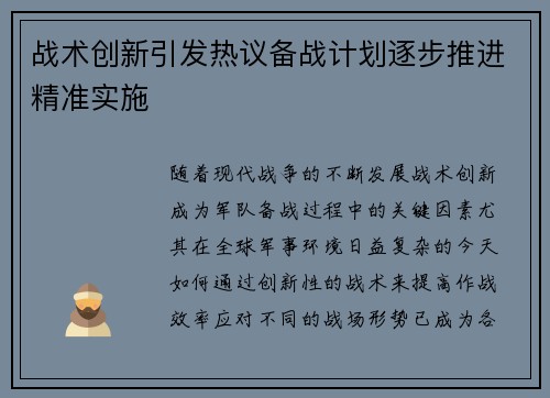 战术创新引发热议备战计划逐步推进精准实施