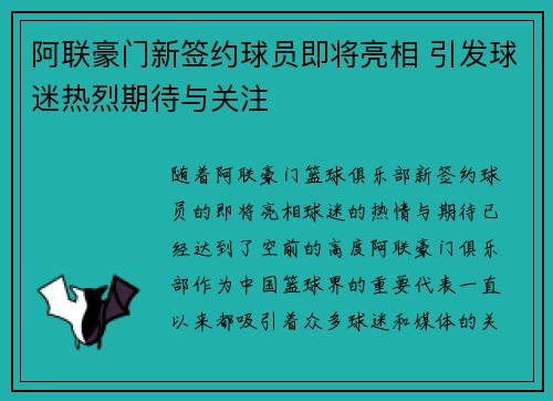 阿联豪门新签约球员即将亮相 引发球迷热烈期待与关注