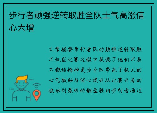 步行者顽强逆转取胜全队士气高涨信心大增