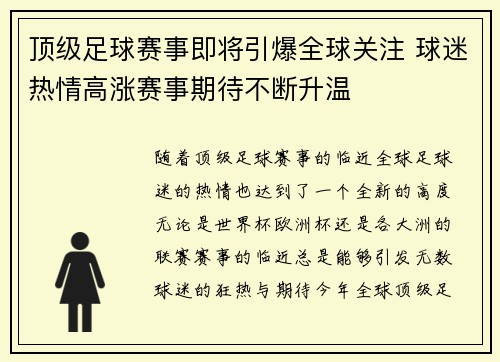 顶级足球赛事即将引爆全球关注 球迷热情高涨赛事期待不断升温