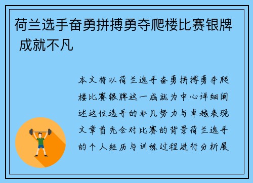 荷兰选手奋勇拼搏勇夺爬楼比赛银牌 成就不凡