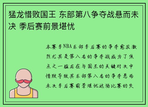 猛龙惜败国王 东部第八争夺战悬而未决 季后赛前景堪忧