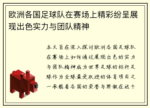 欧洲各国足球队在赛场上精彩纷呈展现出色实力与团队精神