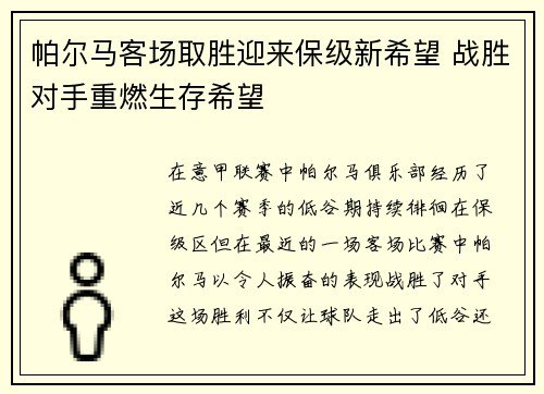 帕尔马客场取胜迎来保级新希望 战胜对手重燃生存希望
