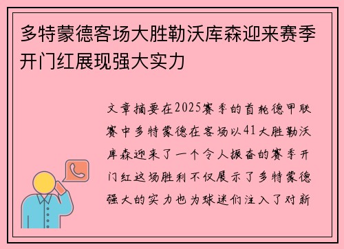 多特蒙德客场大胜勒沃库森迎来赛季开门红展现强大实力