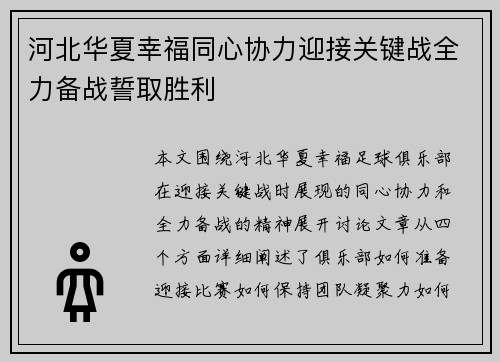 河北华夏幸福同心协力迎接关键战全力备战誓取胜利