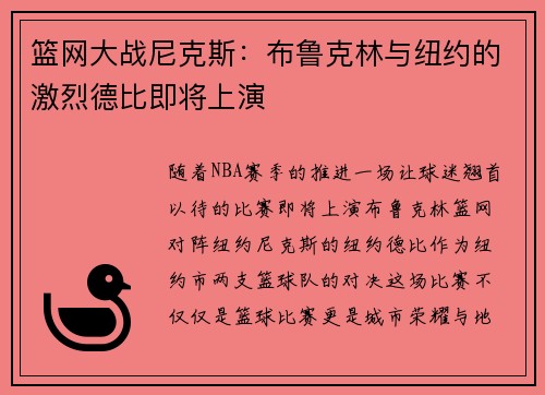 篮网大战尼克斯：布鲁克林与纽约的激烈德比即将上演