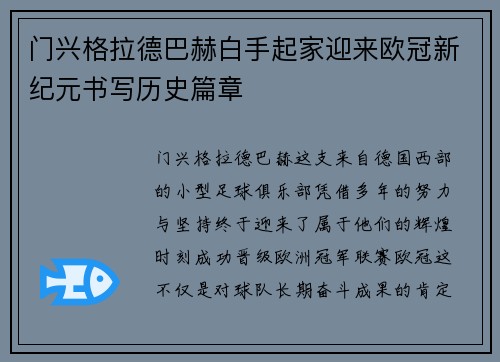 门兴格拉德巴赫白手起家迎来欧冠新纪元书写历史篇章