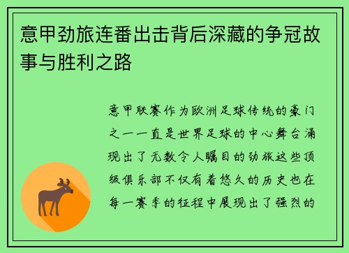 意甲劲旅连番出击背后深藏的争冠故事与胜利之路