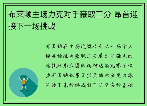 布莱顿主场力克对手豪取三分 昂首迎接下一场挑战