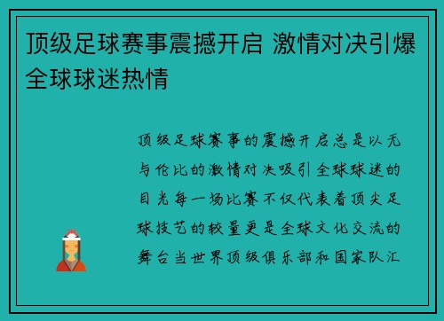 顶级足球赛事震撼开启 激情对决引爆全球球迷热情
