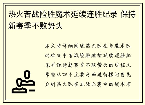 热火苦战险胜魔术延续连胜纪录 保持新赛季不败势头