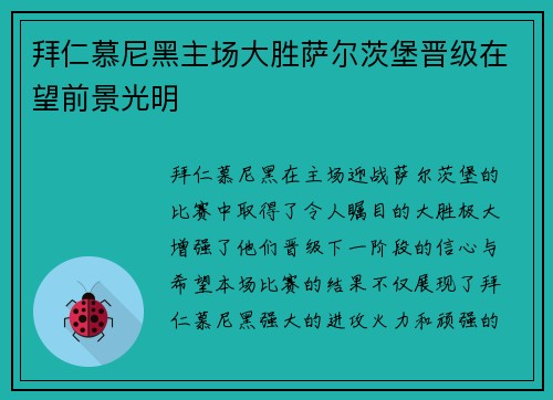 拜仁慕尼黑主场大胜萨尔茨堡晋级在望前景光明