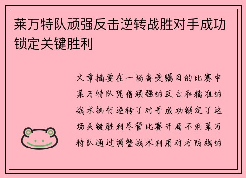 莱万特队顽强反击逆转战胜对手成功锁定关键胜利