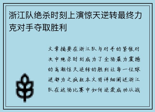 浙江队绝杀时刻上演惊天逆转最终力克对手夺取胜利
