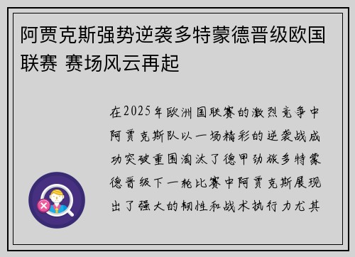阿贾克斯强势逆袭多特蒙德晋级欧国联赛 赛场风云再起