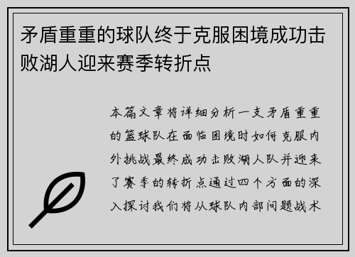 矛盾重重的球队终于克服困境成功击败湖人迎来赛季转折点
