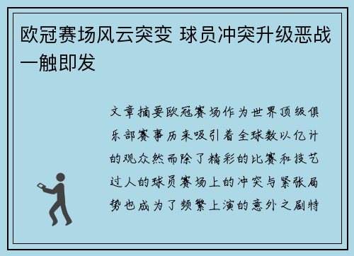 欧冠赛场风云突变 球员冲突升级恶战一触即发