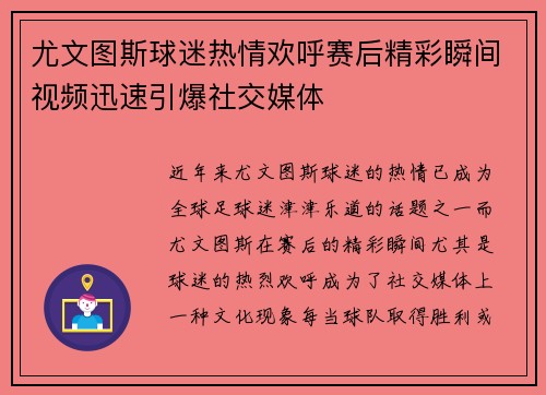 尤文图斯球迷热情欢呼赛后精彩瞬间视频迅速引爆社交媒体
