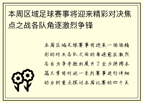 本周区域足球赛事将迎来精彩对决焦点之战各队角逐激烈争锋