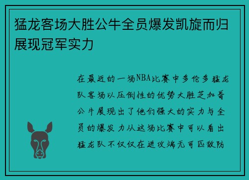 猛龙客场大胜公牛全员爆发凯旋而归展现冠军实力