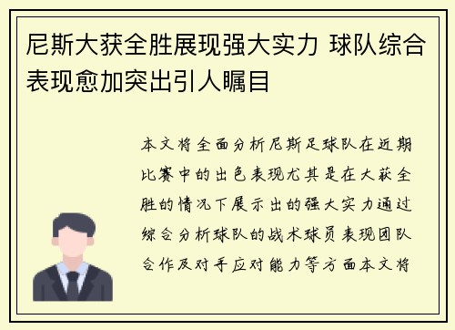 尼斯大获全胜展现强大实力 球队综合表现愈加突出引人瞩目