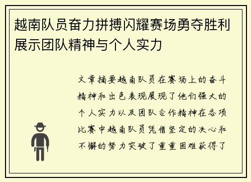 越南队员奋力拼搏闪耀赛场勇夺胜利展示团队精神与个人实力