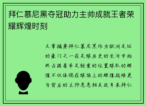 拜仁慕尼黑夺冠助力主帅成就王者荣耀辉煌时刻