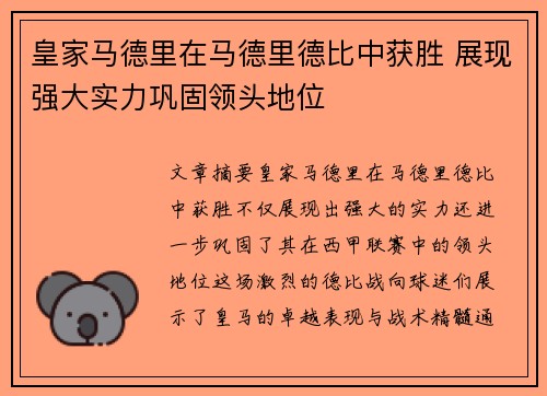 皇家马德里在马德里德比中获胜 展现强大实力巩固领头地位