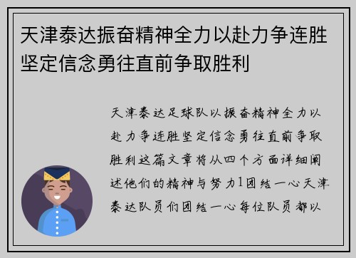 天津泰达振奋精神全力以赴力争连胜坚定信念勇往直前争取胜利