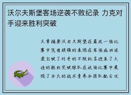 沃尔夫斯堡客场逆袭不败纪录 力克对手迎来胜利突破