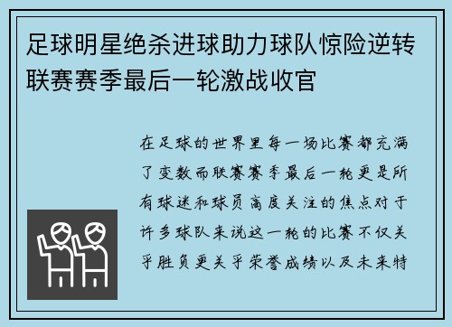 足球明星绝杀进球助力球队惊险逆转联赛赛季最后一轮激战收官