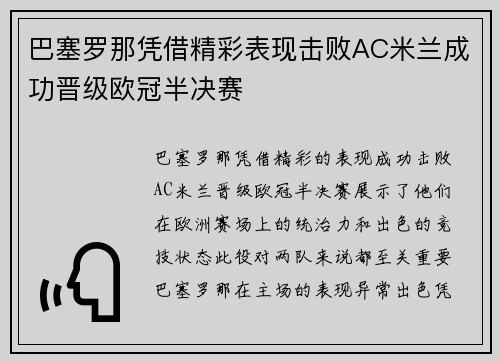 巴塞罗那凭借精彩表现击败AC米兰成功晋级欧冠半决赛