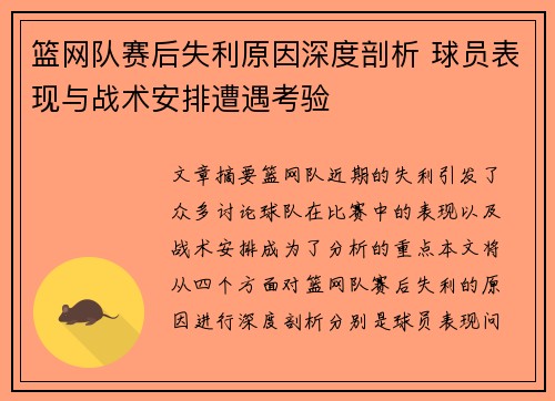 篮网队赛后失利原因深度剖析 球员表现与战术安排遭遇考验